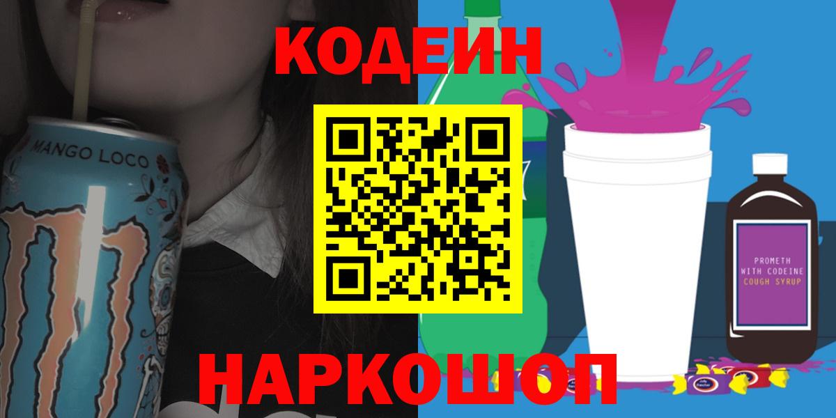 Добрянка  Кодеин Purple Drank  где продают   Вход с VPN  Кодеиновый сироп Lean Purple Drank 